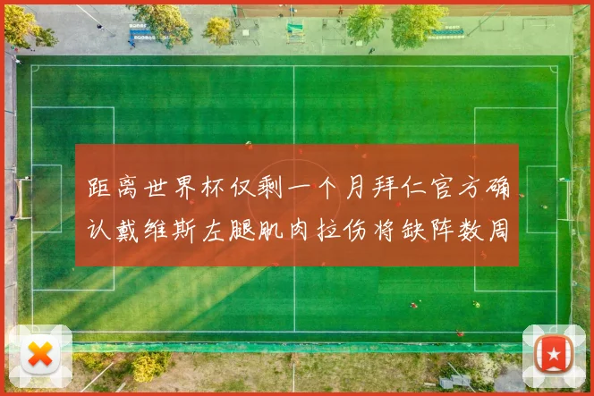 距离世界杯仅剩一个月拜仁官方确认戴维斯左腿肌肉拉伤将缺阵数周