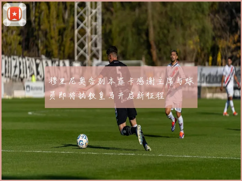 穆里尼奥告别本菲卡感谢主席与球员即将执教皇马开启新征程