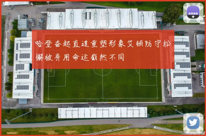 哈登奋起直追重塑形象艾顿防守松懈被弃用命运截然不同