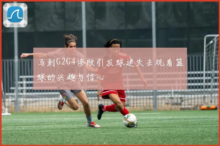 马刺G2G4惨败引发球迷失去观看篮球的兴趣与信心