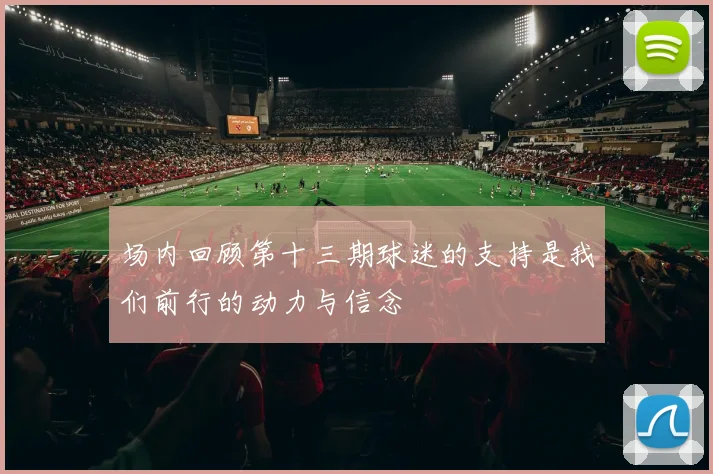 场内回顾第十三期球迷的支持是我们前行的动力与信念